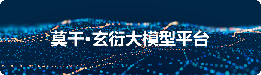 莫干·玄衍大模型平台