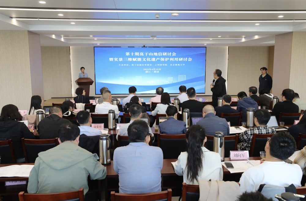 第十期莫干山地信研讨会暨实景三维赋能文化遗产保护利用研讨会召开