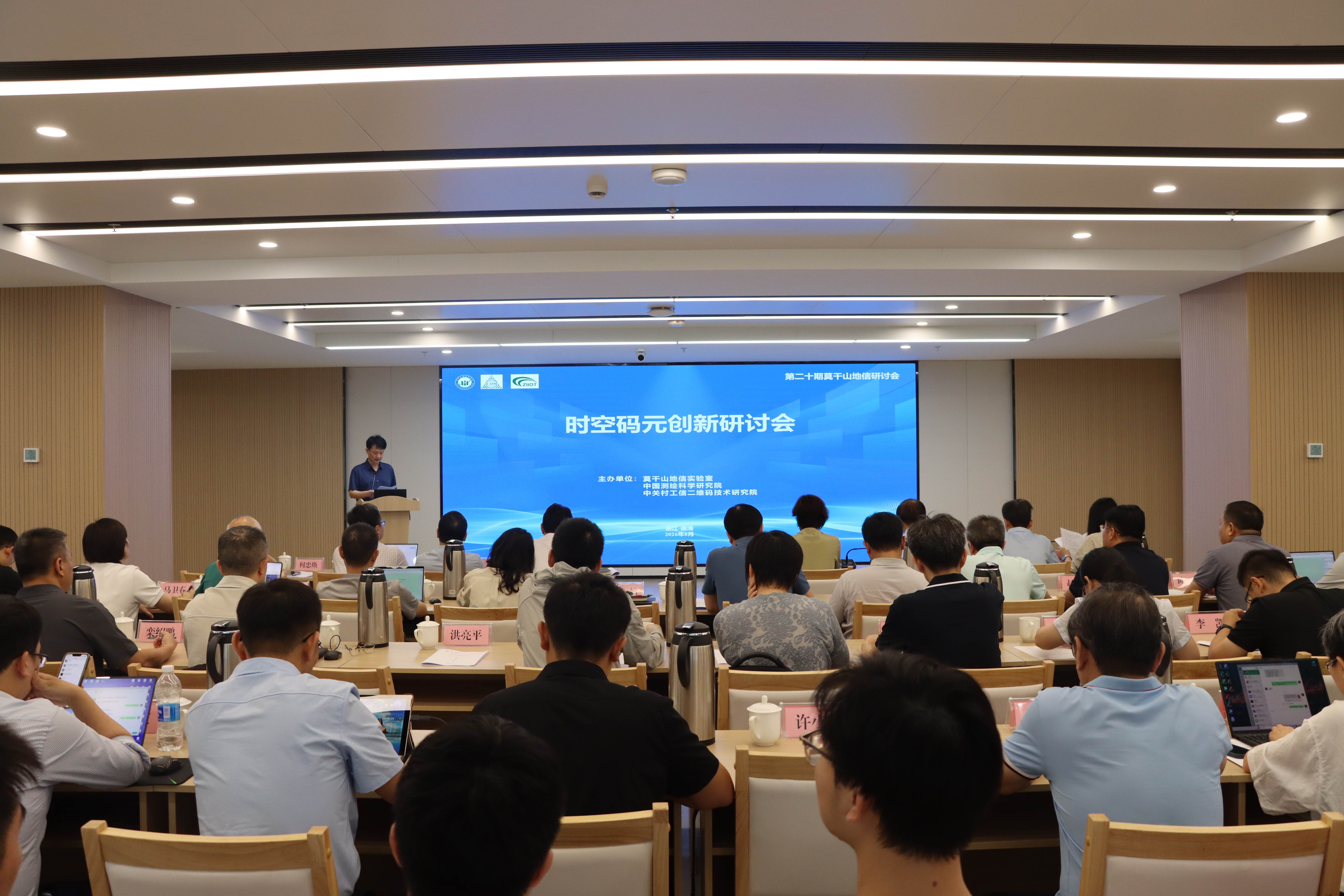 时空码元创新研讨会在莫干山地信实验室举行